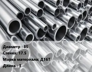 Труба алюминиевая толстостенная 85 s=17.5 Марка: Д16Т L=3